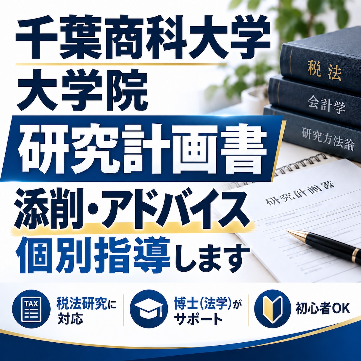 千葉商科大学大学院｜研究計画書を個別指導します 税法プロフェッションコースを博士（法学）が添削指導します イメージ1