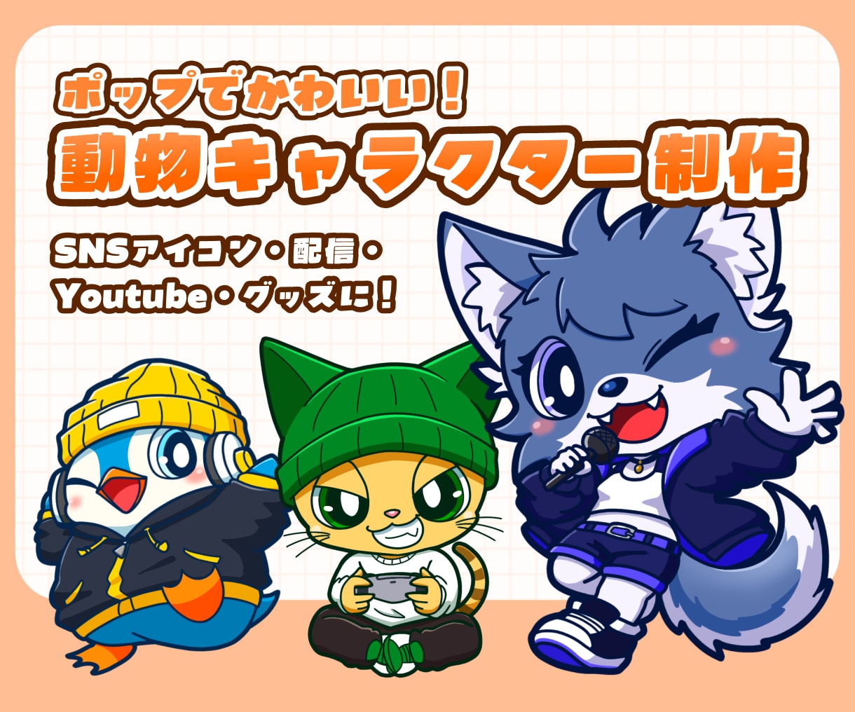 動物マスコット・オリジナルキャラクター制作します SNS・配信・グッズに使える動物キャラクター イメージ1