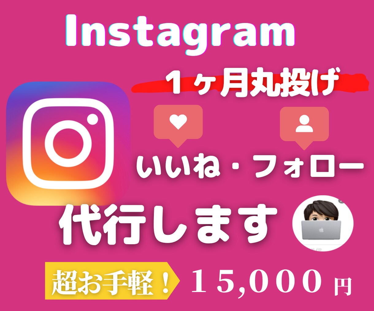 セールは今だけ！インスタグラムの運用代行します 【SNSマーケター 】いいね・フォロー代行します。 イメージ1