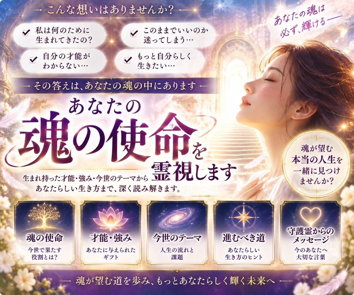 あなたの魂の使命・才能・強み・生き方を霊視します 生まれてきた意味・才能・強み・進むべき道を深く読み解きます イメージ5