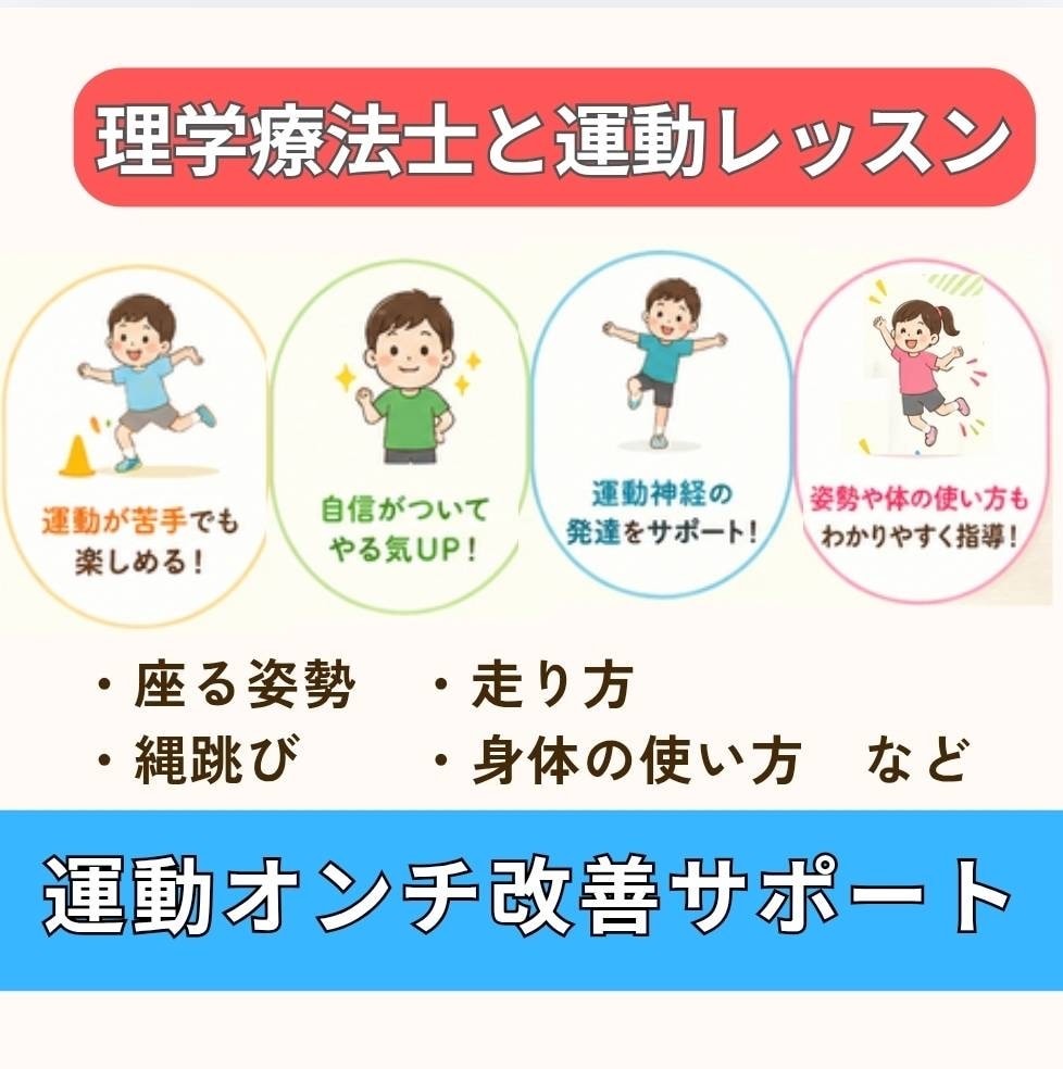 理学療法士が子どもの運動オンチ改善レッスンをします 長く座れない/走るのが遅い/球技が苦手/縄跳びが苦手を解決！ イメージ1
