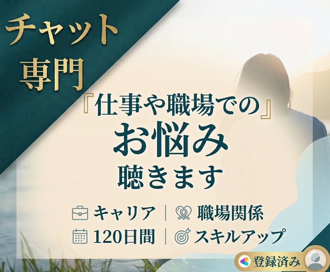 解決志向◎仕事や職場でのお悩み聴きます 【1日の1/3】をおだやかに過ごすために全力サポート イメージ1