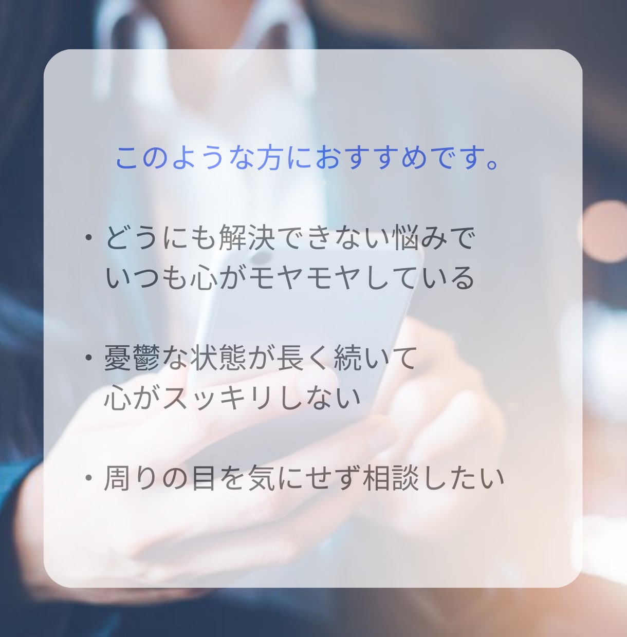 あなたが1人で抱えている問題や悩みを解決します 心の専門家があなたの悩みを聞いて解決します イメージ4