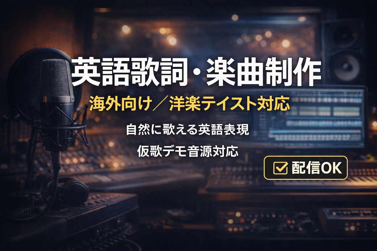 英語歌詞を制作します｜洋楽テイスト対応します 世界観はあるのに、言葉が出てこない方へ。 イメージ1