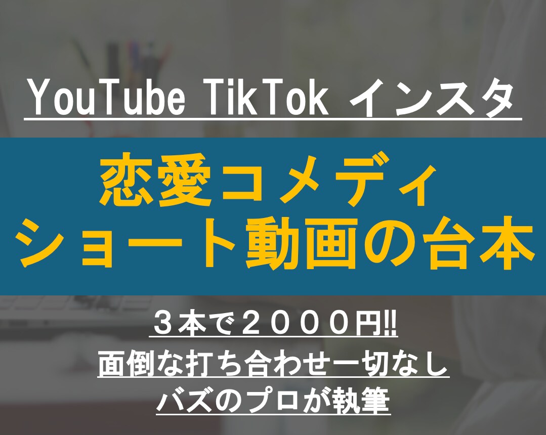 1本６６６円！恋愛コメディ動画の台本を書きます ３本で２０００円！１〜３分程度のショート動画 イメージ1