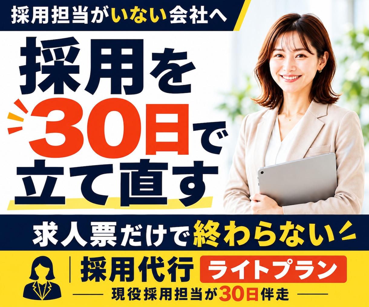 採用代行ライトプラン◆採用活動を30日伴走します 採用担当がいない企業様の採用実務を30日サポート イメージ1