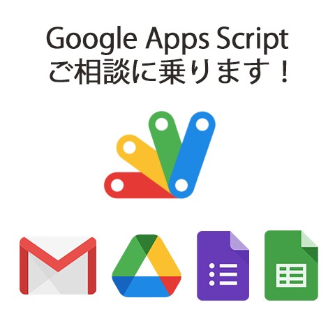 Google Apps Scriptの相談受けます 調査・ご相談ののち説明・アドバイスをします イメージ1