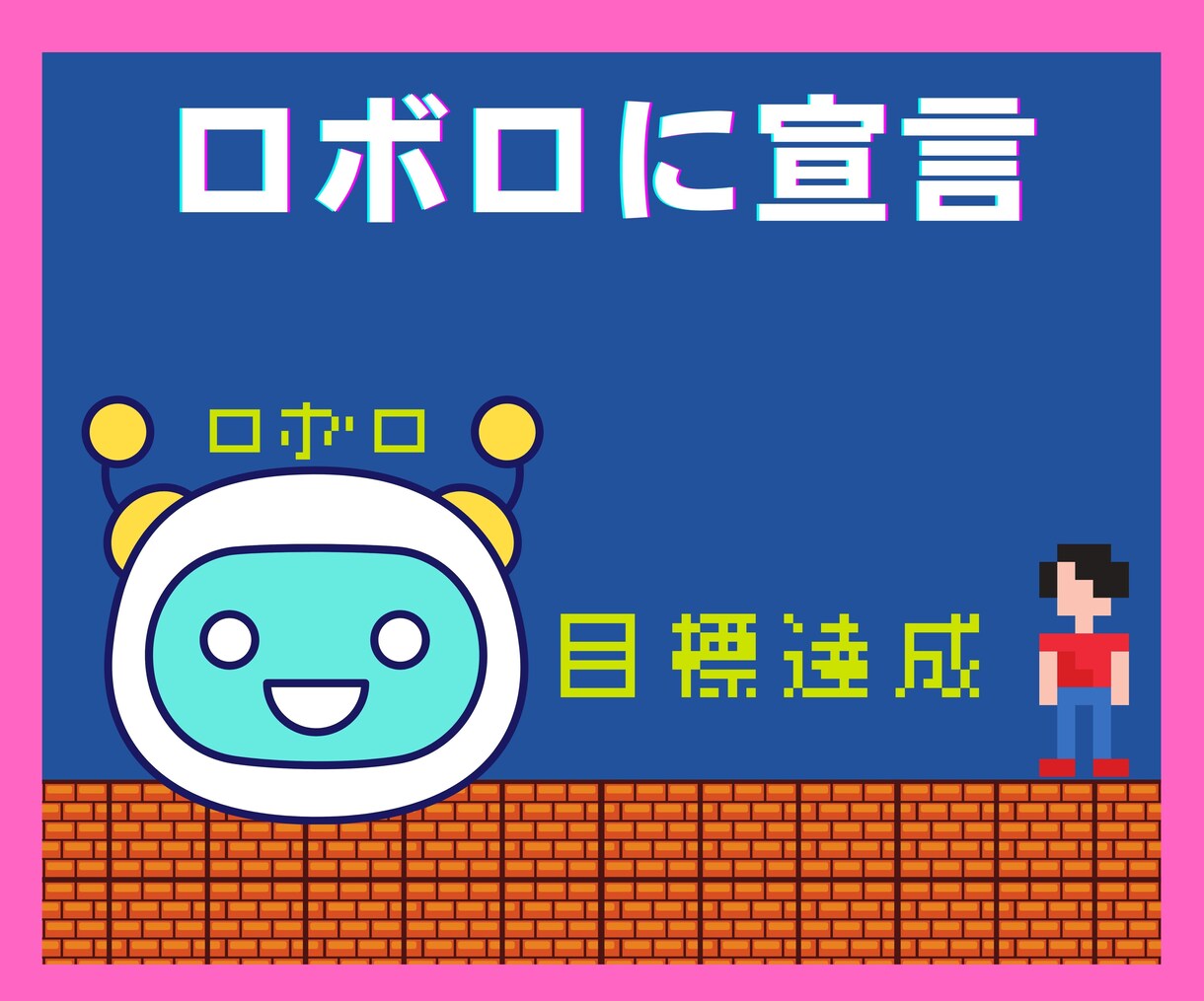 引き寄せの法則⭐であなたの夢/願望をお聞きします 夢を具体化してロボロに宣言しよう！夢を叶えるお手伝い⭐します イメージ8