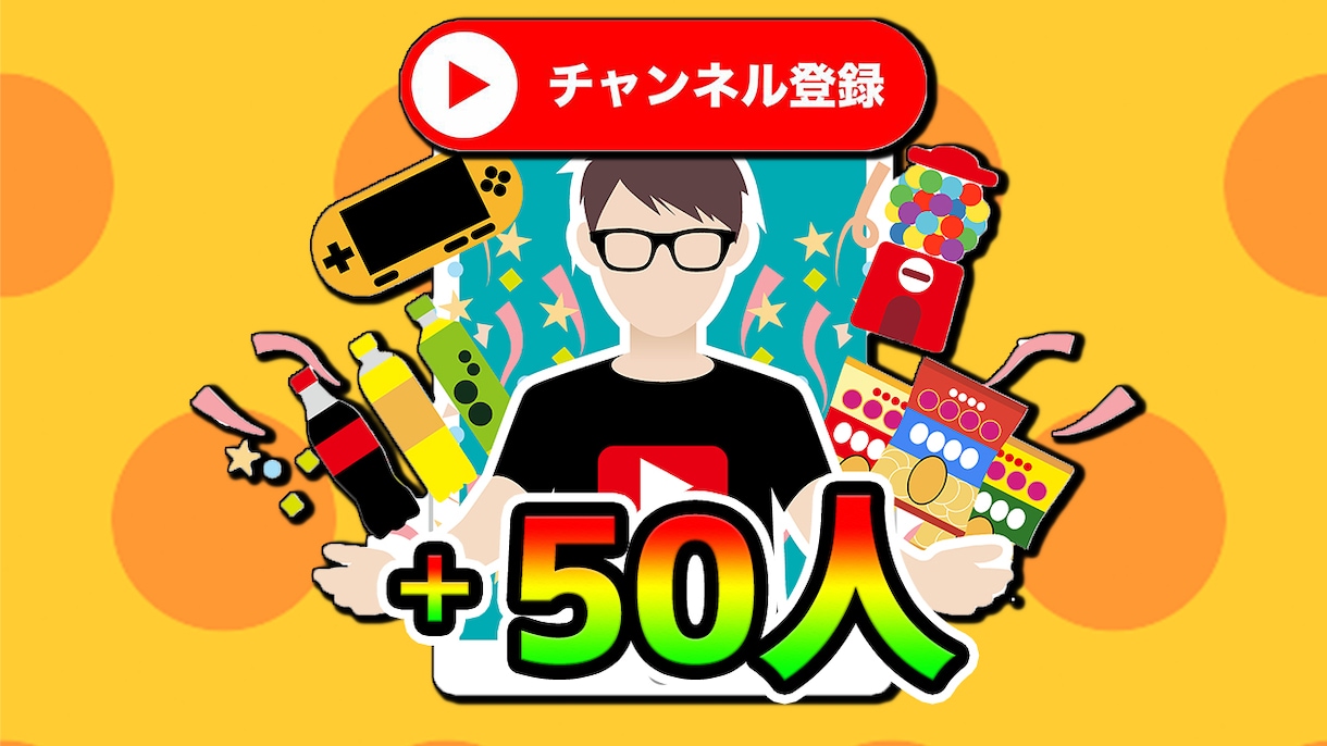 YouTuberがチャンネル登録者50人増やします 圧倒的品質！動画で直接拡散するから日本人登録者を獲得！ イメージ1