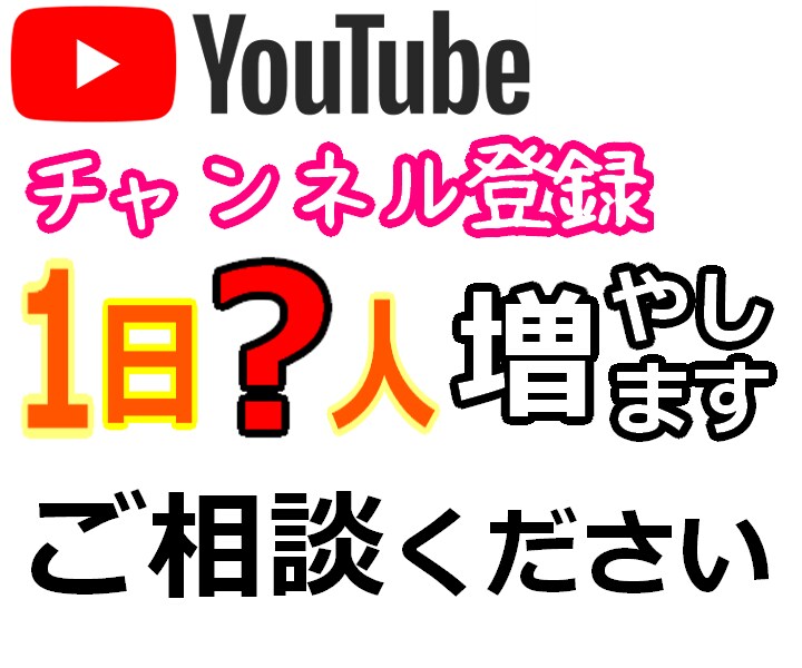 増加人数調整版☆Youtube登録者増やします 自然に増えます １日〇名、週に〇名など イメージ1