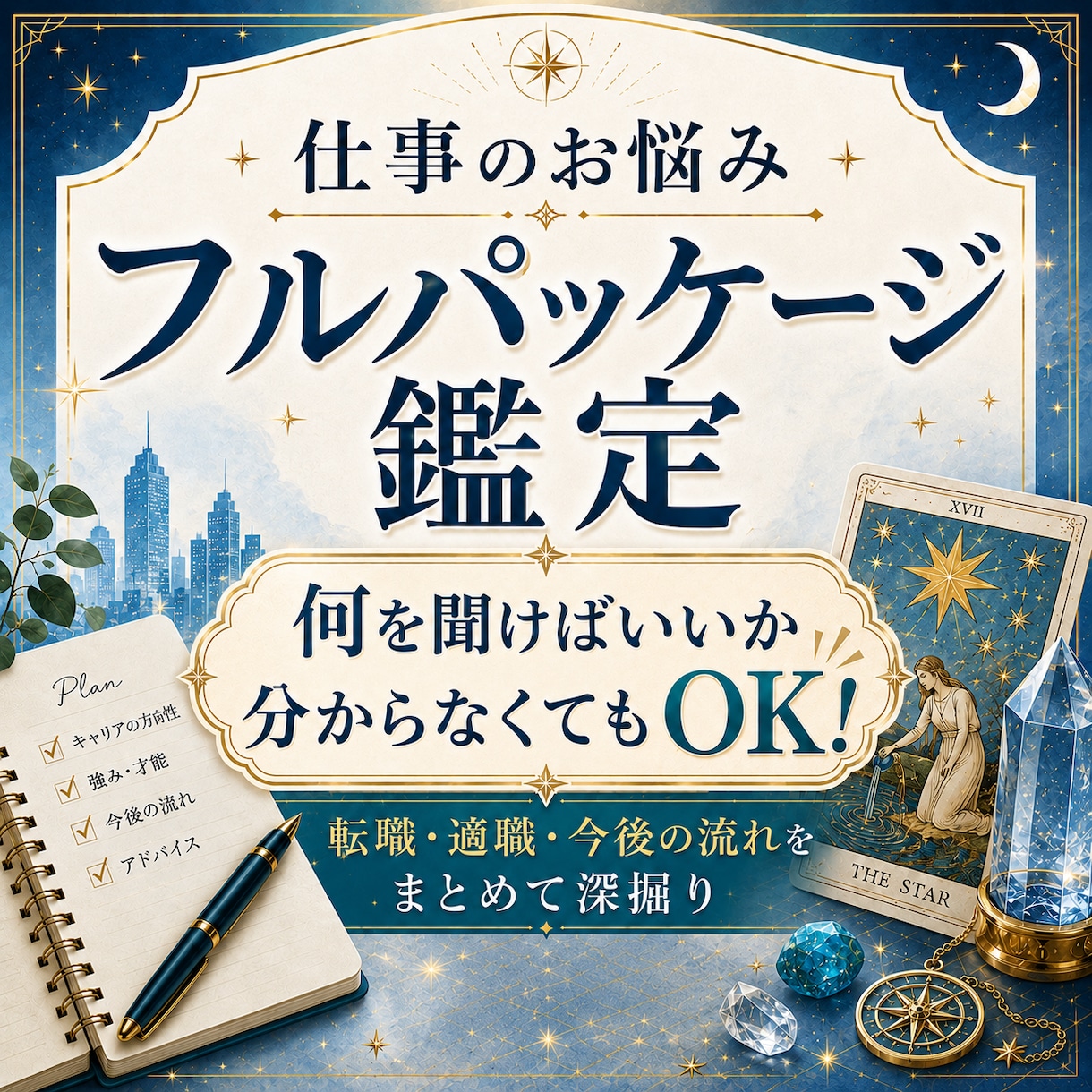 転職・仕事・今後の流れをフルパッケージ鑑定します 何を聞けばいいか分からなくても大丈夫。仕事の悩み読み解きます イメージ1