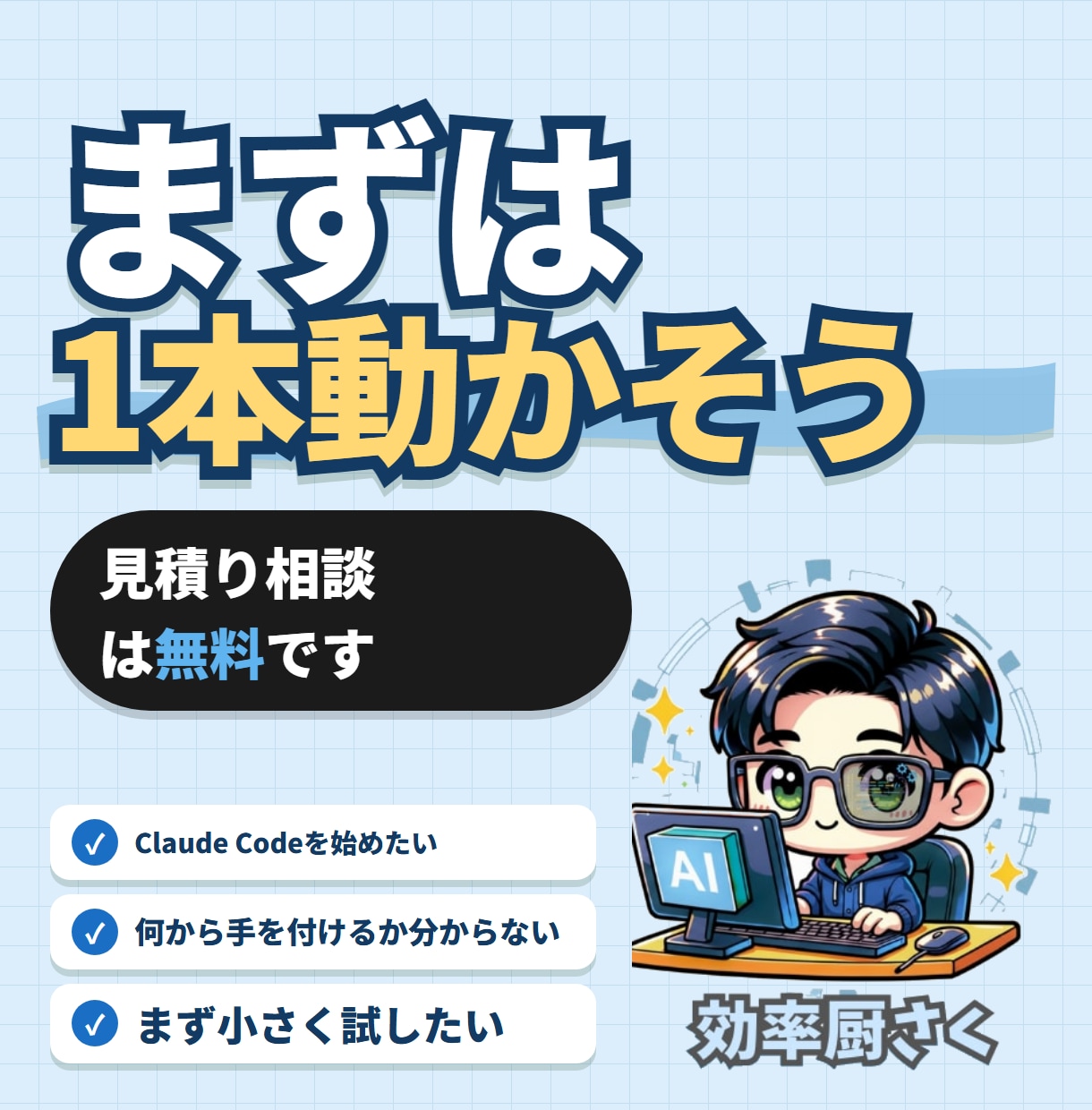 ClaudeCode導入〜初自動化まで手伝います 入れて終わりにしない。最初の1本が動くまで イメージ9