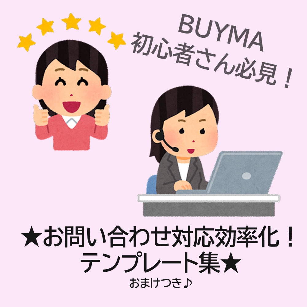 BUYMAバイマの問合せ対応テンプレート集あります いちいち手入力で返答していませんか？問合せ対応はテンプレで！ イメージ1