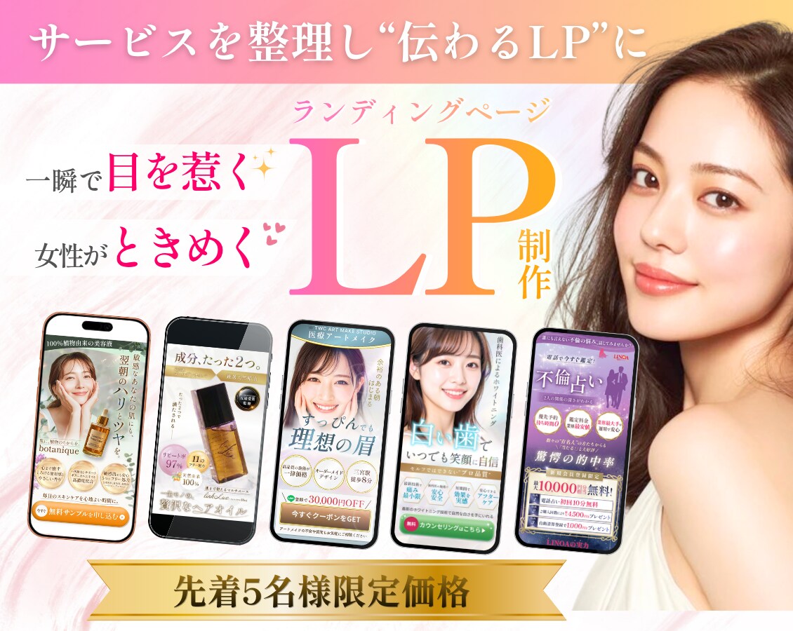 女性向けLP制作｜導線設計し伝わるLPを制作します LP制作★先着5名限定！やさしく信頼感あるデザインが得意です イメージ1