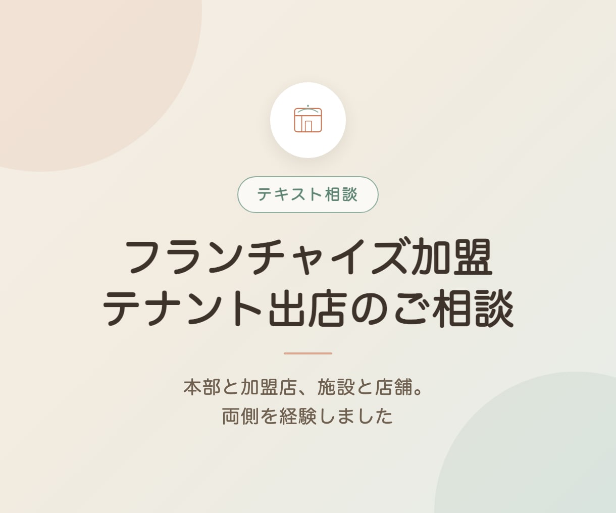 フランチャイズ加盟・テナント出店の相談に乗ります 本部と加盟店、施設と店舗。両側を経験しました イメージ1