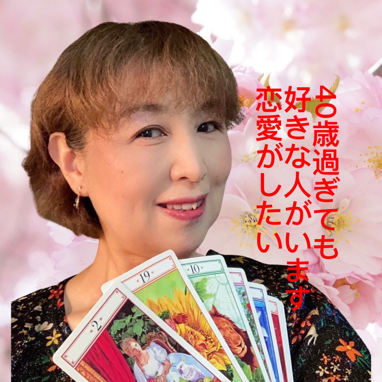 30歳以上の方占います 30歳以上の方の悩みを占います イメージ1
