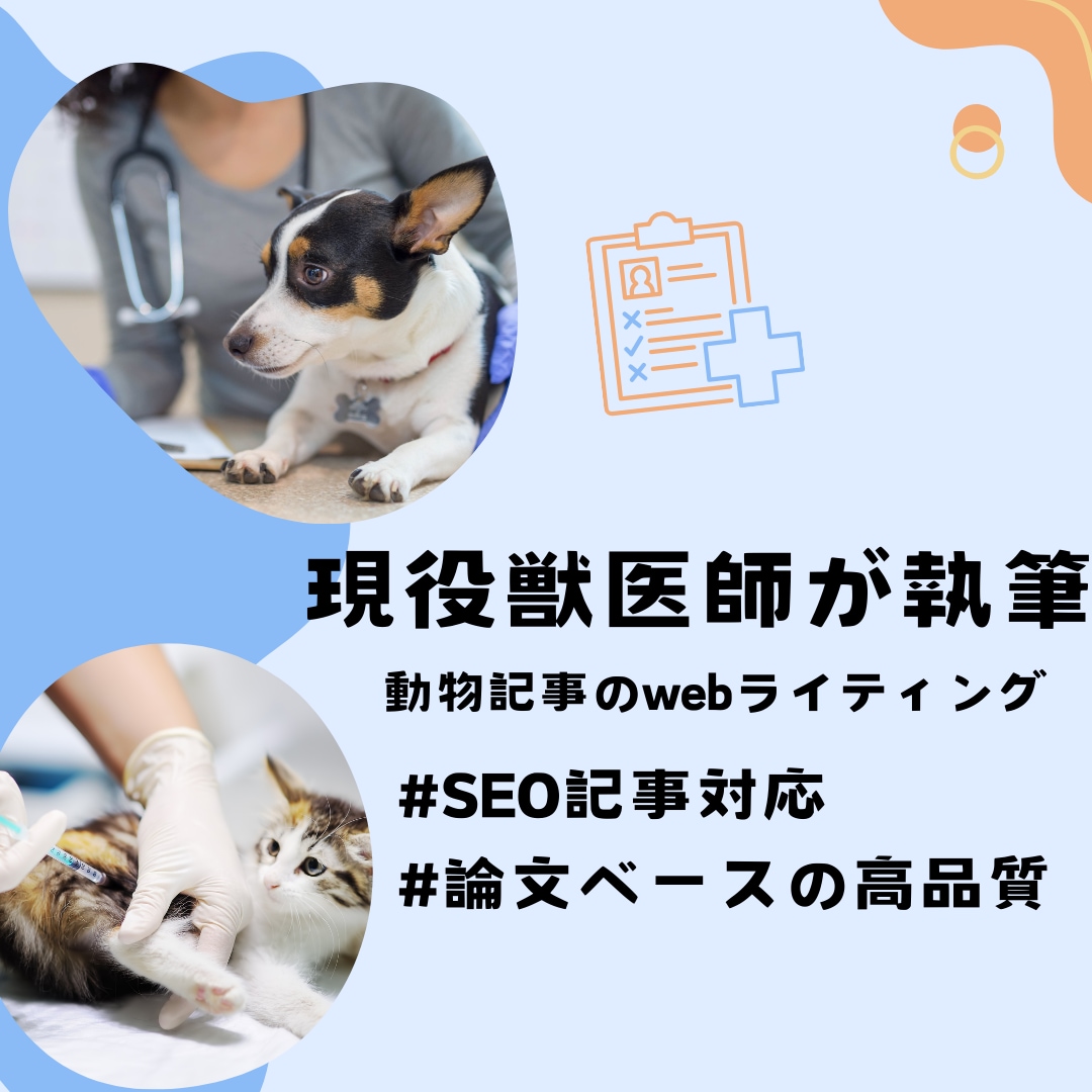 臨床獣医師がペットのための記事をライティングします しつけや食事、病気などに関する記事まで幅広く対応 イメージ1