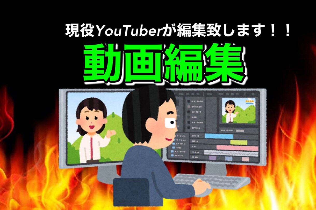 YouTube動画編集致します 現役YouTuberがお送りする動画編集！ イメージ1