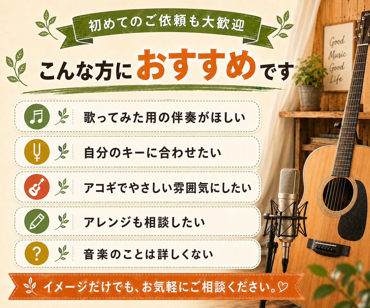 歌ってみた用の生アコギ伴奏を制作します ギター歴20年以上｜生演奏ならではの温かい伴奏を作ります イメージ2