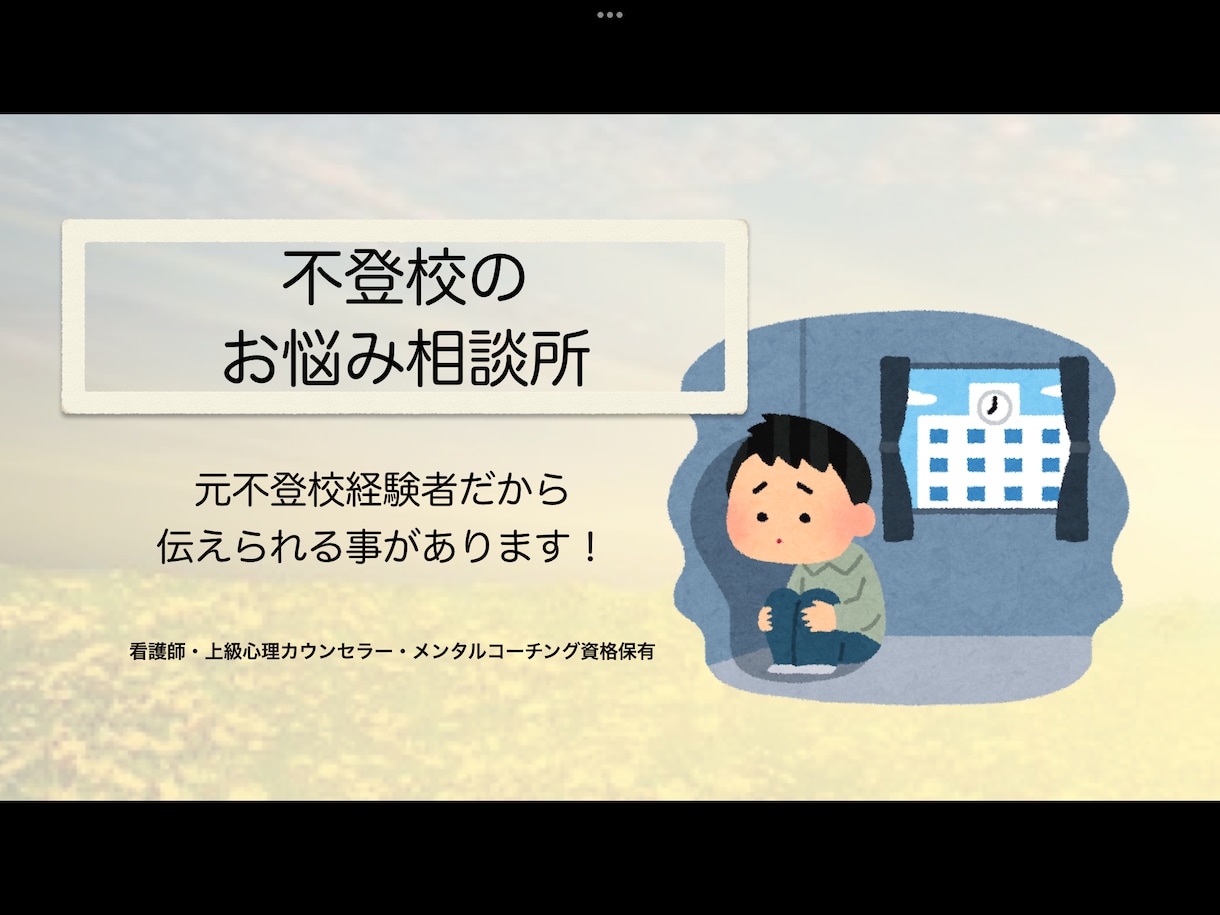不登校に悩む親御さんの心に寄り添います 元不登校だからわかる事が沢山あります！ イメージ1