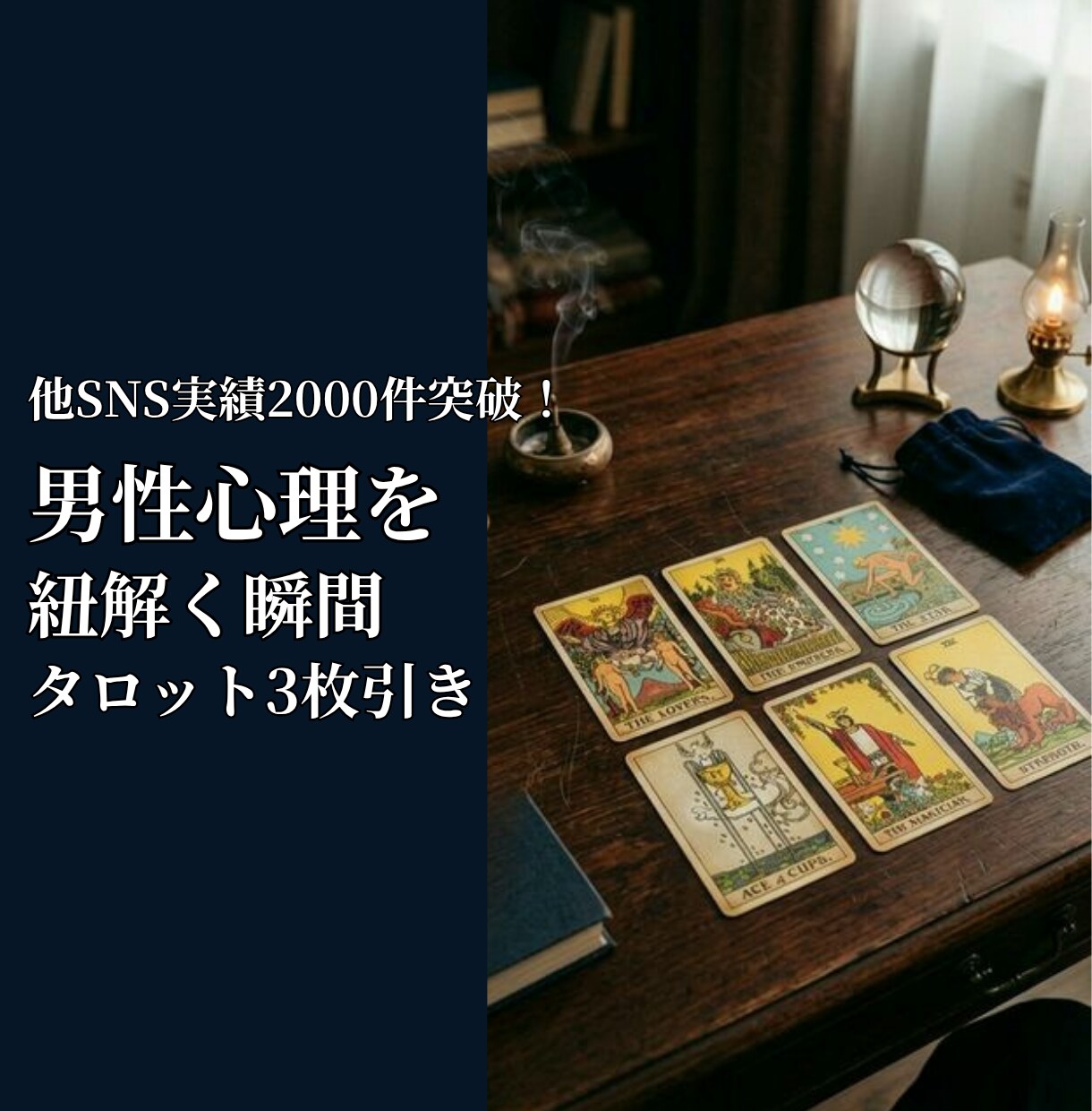 男性心理を翻訳✨タロット3枚で彼の本音を解明ます 他SNS実績2千件超え！ココナラ新規参入につき限定ワンコイン イメージ1