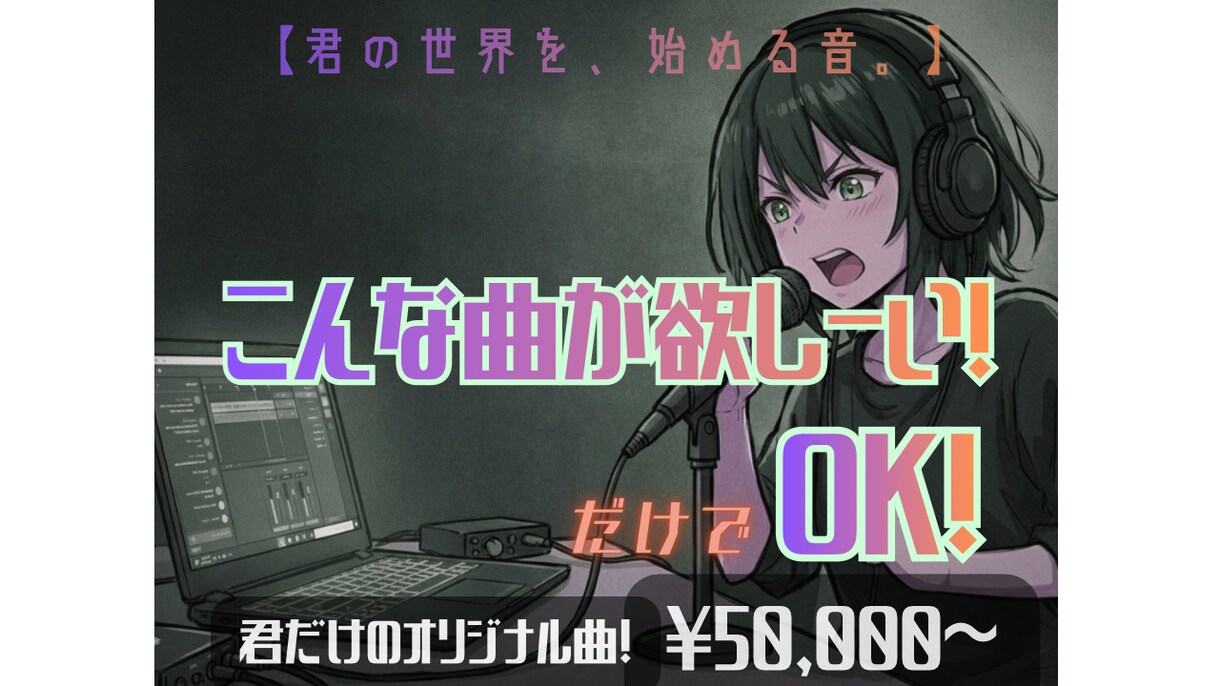 君の「はじまりの一曲」、プロバンドマンと共作します 【君の世界を、始める音。】オリジナル曲を0から一緒に共作！ イメージ1