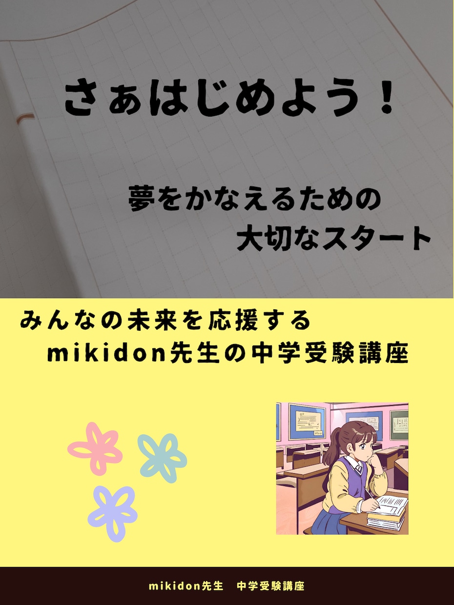 中受国語の成績が急速にアップする 方法を教えます 記述問題、作文・小論文に威力を発揮！簡単【中学受験国語】講座 イメージ1
