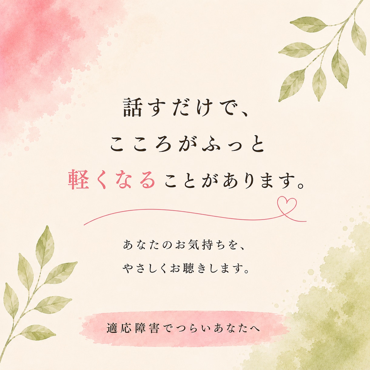 適応障害で抱えるあなたの気持ちをお聴きします 経験者と話しながら自分の気持ちを整理する時間です イメージ4