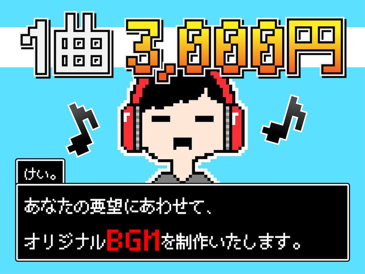 あなたの作成したゲームにあうBGM・SE制作します 1曲3,000円です。1回の依頼で最大5曲まで制作できます。 イメージ1