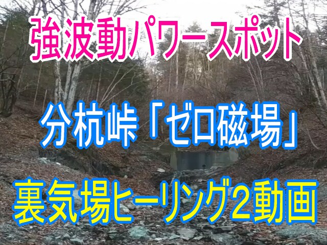 強波動の分杭峠ゼロ磁場【裏気場動画】をお届けします ☆ソルフェジオ