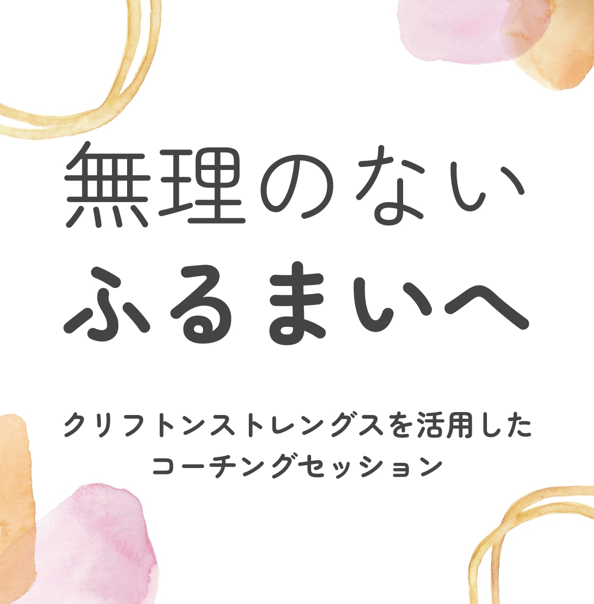 あなたの強みを、日常と人間関係に落とし込みます 一緒に“らしさ”を見つけて無理のないふるまいにつなげましょう イメージ1