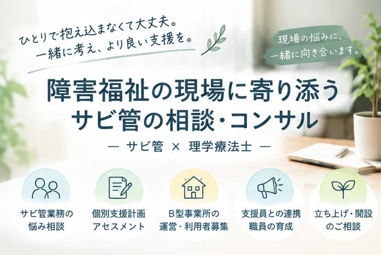 サビ管の仕事やB型運営の悩みを相談できます サビ管になったばかりの方へ。現場経験をもとに一緒に考えます イメージ1