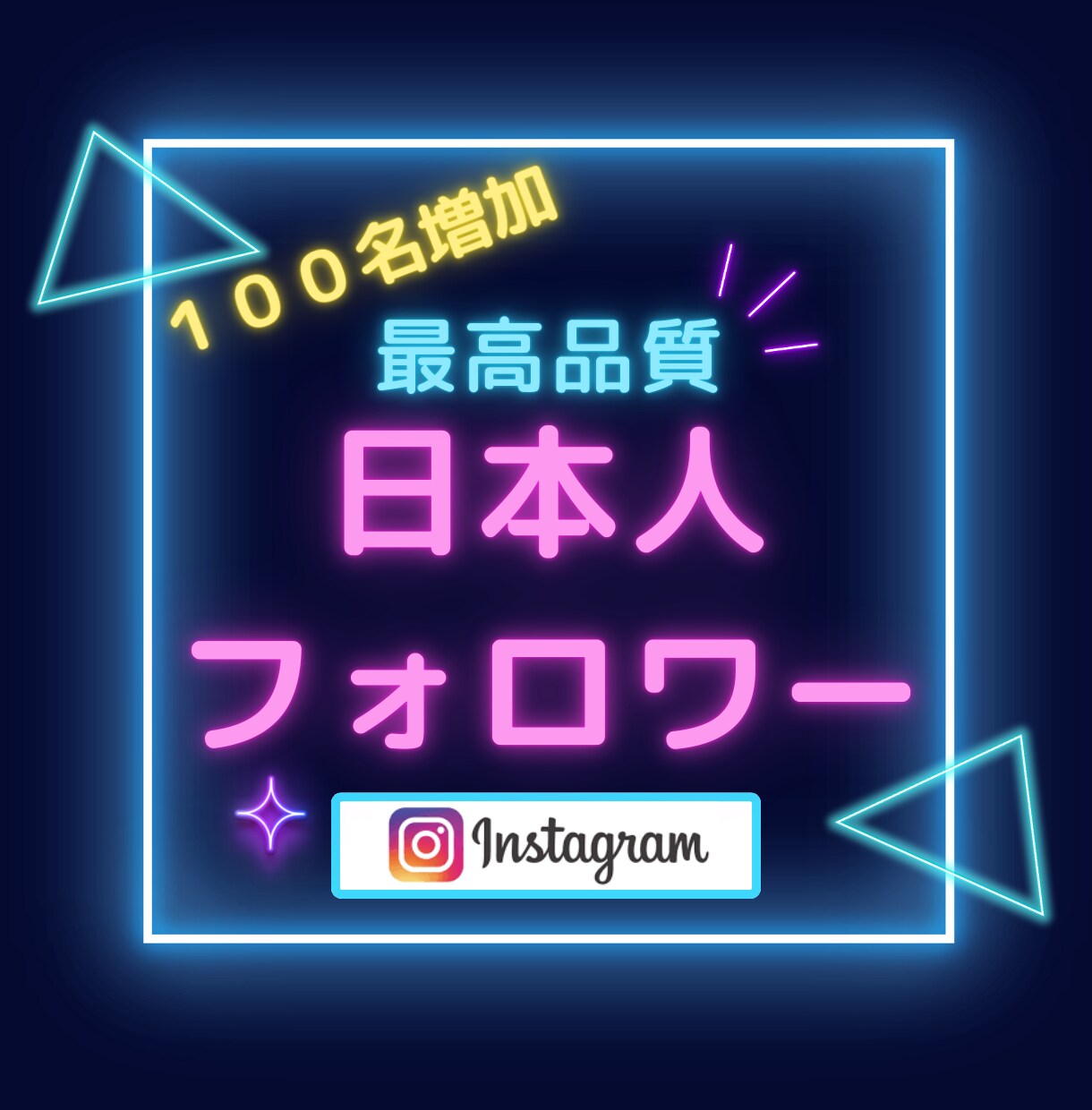 Instagramリアル日本人フォロワー増やします ☆最高品質＆格安＆減少無☆インスタ日本人フォロワー＋100～ イメージ1