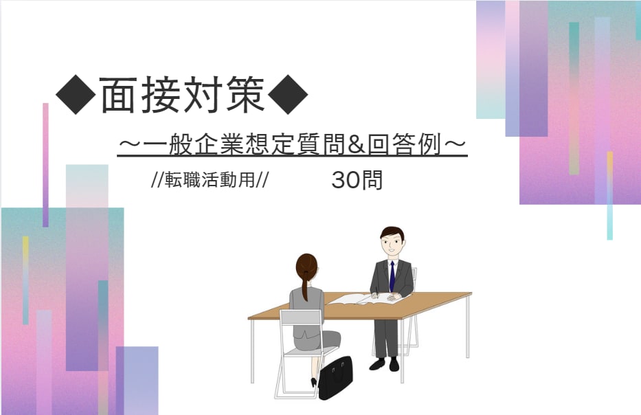 転職活動の面接想定質問＆回答例をお届けします 面接を予定しているけれど対策にお悩みの方へ～想定質問３０問 イメージ1
