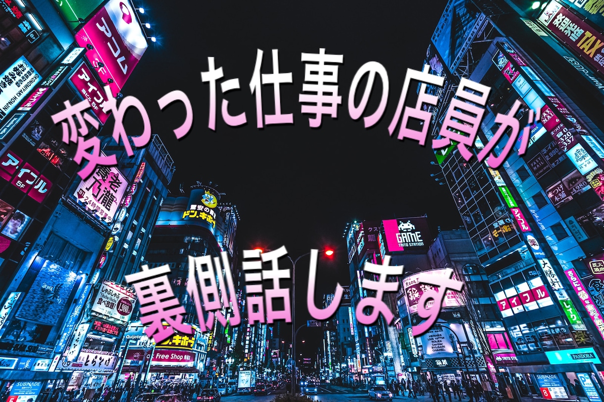 変わったお仕事の店員してました！裏側教えます 中々聞けない裏側のお話、気軽に聞いてね♪ イメージ1