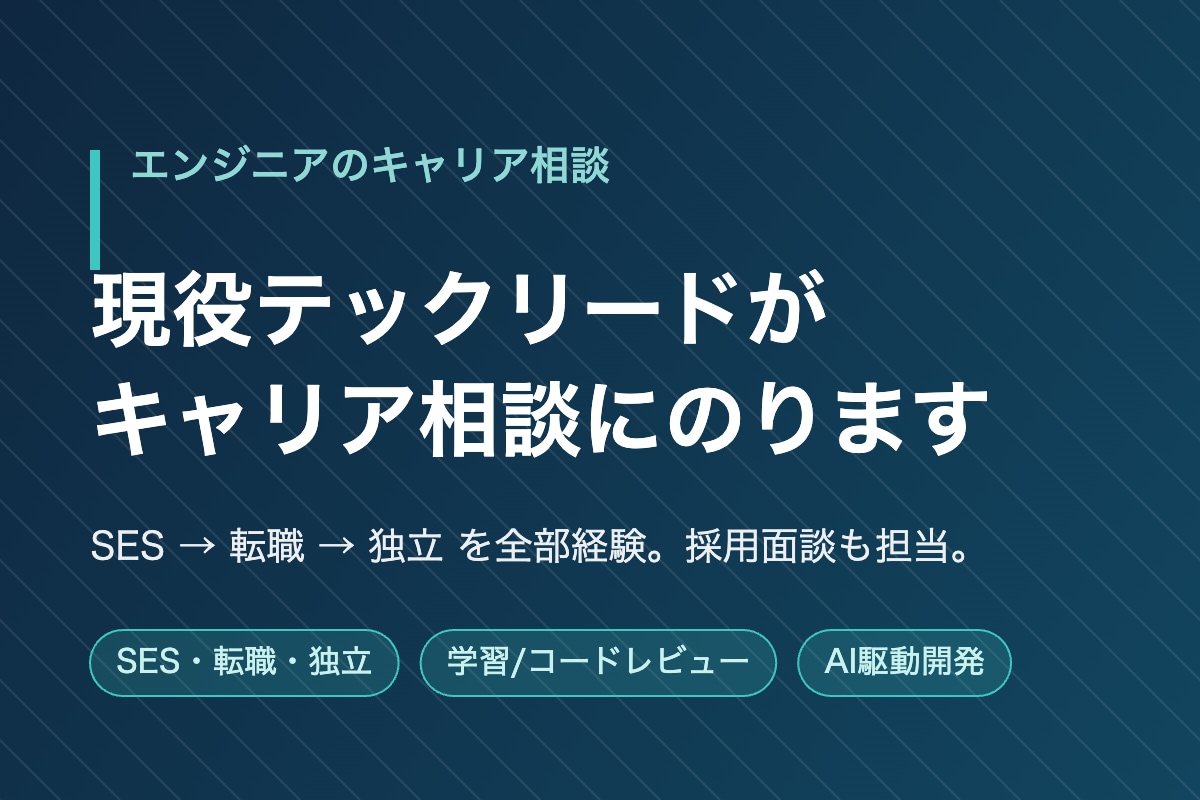 現役テックリードがキャリア相談にのります SES/転職/独立を全部経験したエンジニアが伴走します イメージ1