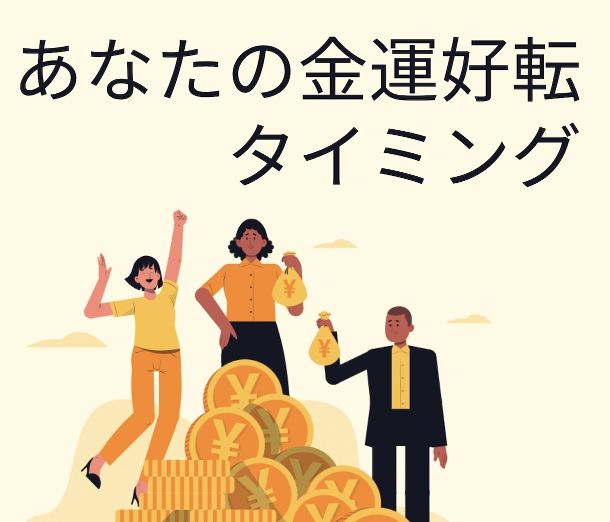 未来の財運サイクルを霊視で読み解きます 金運の波をつかむための未来透視 イメージ1