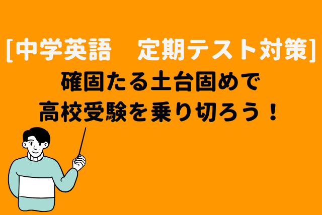中学英語　~目標突破~定期テスト対策をします 目指せ定期テスト９割以上(90分×４回) イメージ1