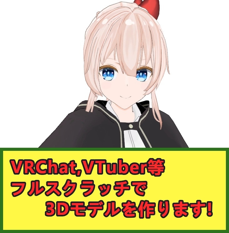 イラストを元にblenderで3Dモデルを作ります VTuber活動で使いたいという方へ イメージ1