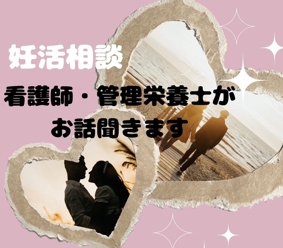 妊活のお悩み相談お受けします 不妊治療が辛い～看護師がお悩み相談に対応します！ イメージ1