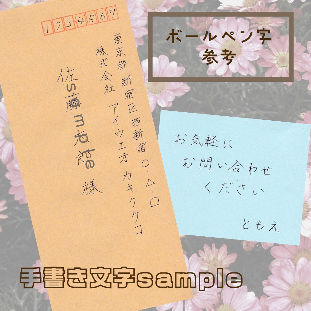あなたの思いを代わりに文字に詰め込みます 保育士が”伝わる文字””届く宛名”等を代筆します イメージ1
