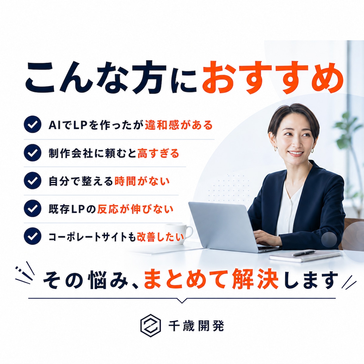 AIで作成したLPの違和感を改善・修正します 紫グラデ・3列カード・空虚なコピーを187項目で根本修正 イメージ6