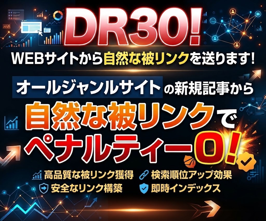 DR30！WEBサイトから自然な被リンクを送ります オールジャンルサイトの記事から自然な被リンクでペナルティー0 イメージ1