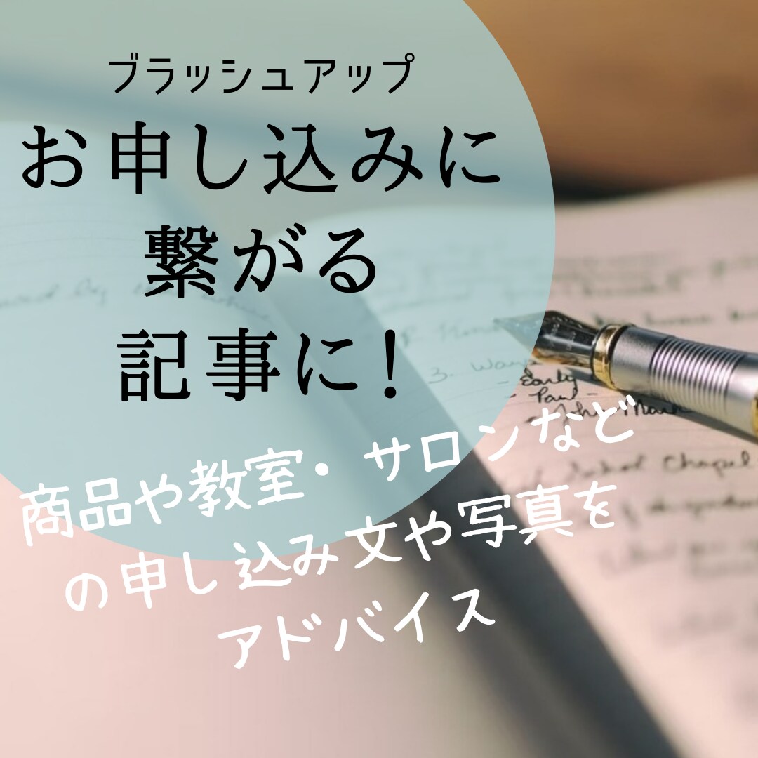 お申し込みに繋がる記事に！アドバイスいたします あなたの商品や教室、サロンなどの文章や写真をブラッシュアップ イメージ1