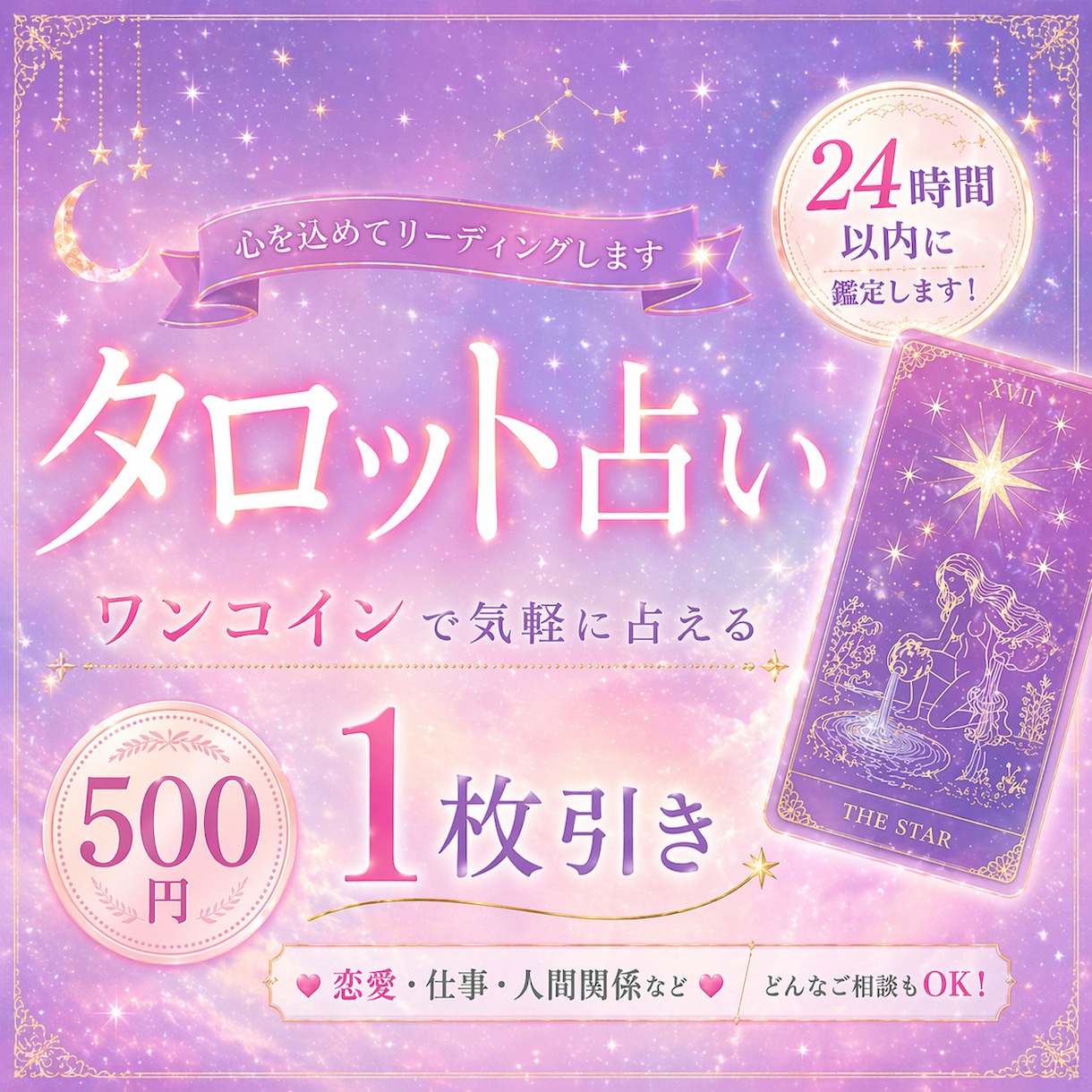 至高のタロットを1枚引きワンコインで鑑定します 24時間以内にスピード鑑定おこないますお急ぎの方にオススメ イメージ1