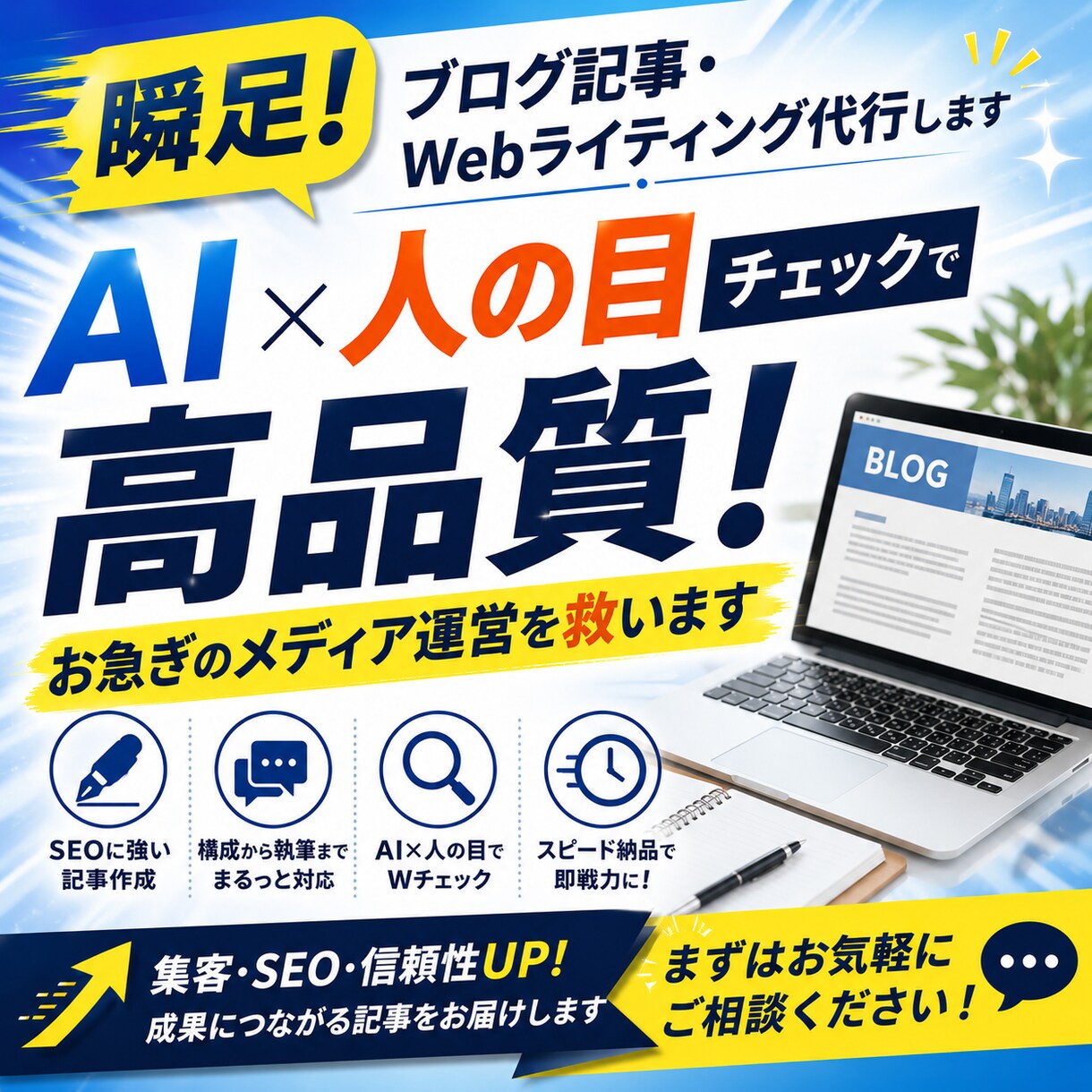 瞬足！ブログ記事・Webライティング代行します AI×人の目チェックで高品質！お急ぎのメディア運営を救います イメージ1