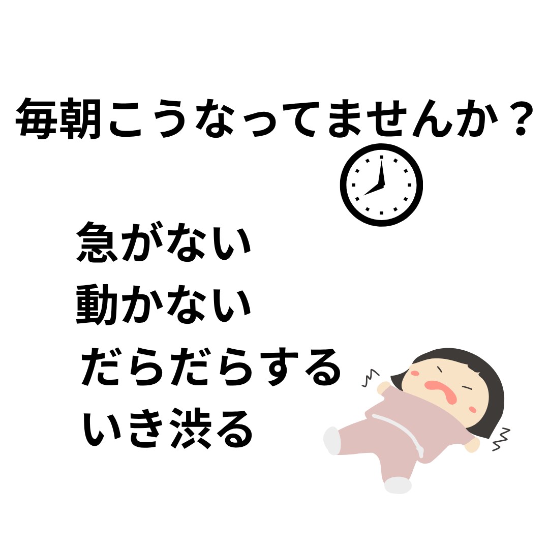 朝の準備が進まない子の親向け3分診断します 朝のバタバタの原因を3分で整理します イメージ2