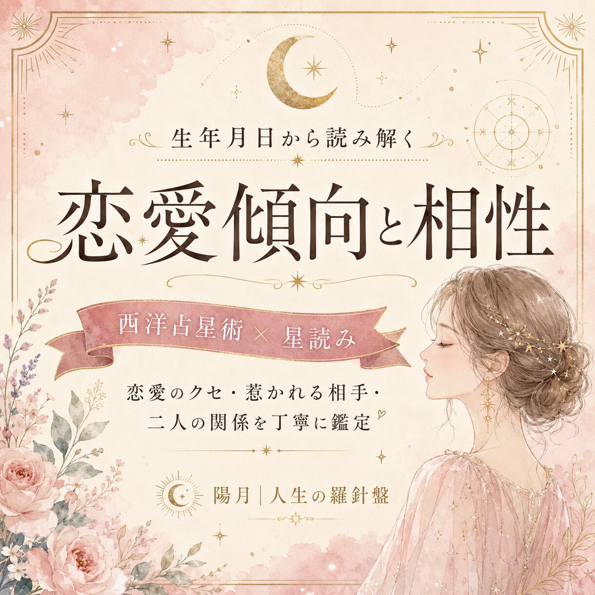 西洋占星術で恋愛傾向と相性を読み解きます 恋愛のクセ・惹かれる相手・二人の関係を丁寧に鑑定 イメージ1