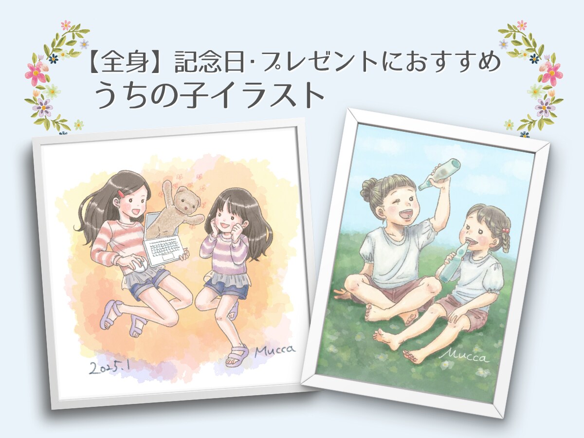 全身！記念日･プレゼントにうちの子イラスト描きます お部屋のインテリアにもなじむほっこりイラスト描きます イメージ1