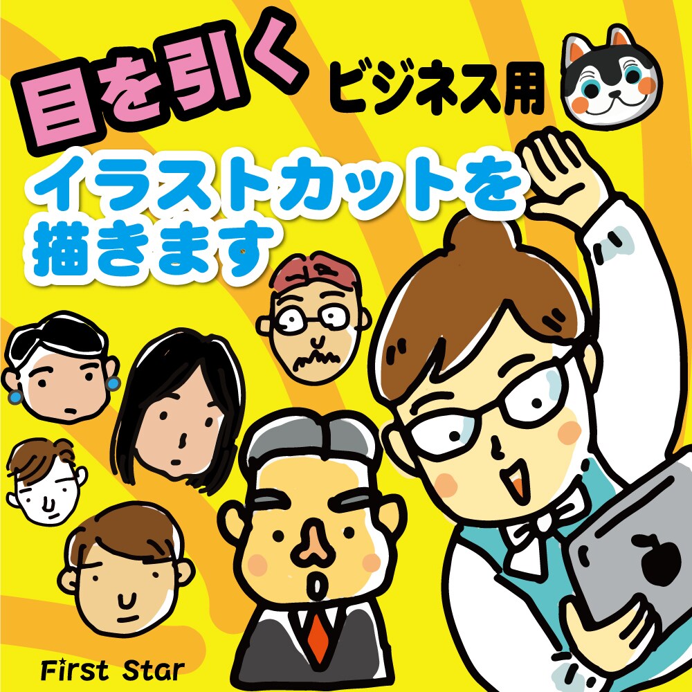 ビジネスに使える目を引くイラストカットを描きます わかりやすいイラストでビジネスPRに！ イメージ1